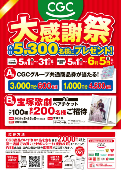 CGC大感謝祭開催中! – 株式会社マルヤス(マルヤスグループ)~味と CGC大感謝祭開催中! – 株式会社マルヤス(マルヤスグループ)~味と