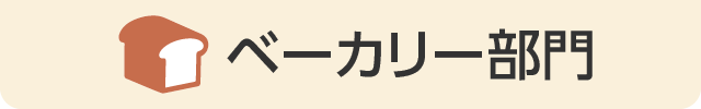 ベーカリー部門