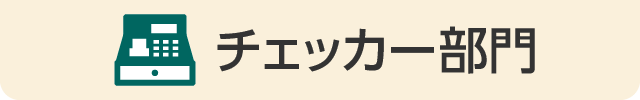 チェッカー部門