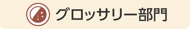 グロッサリー部門