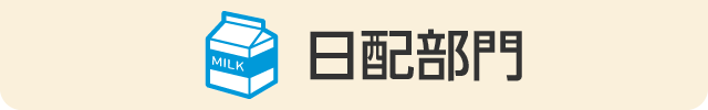 日配部門