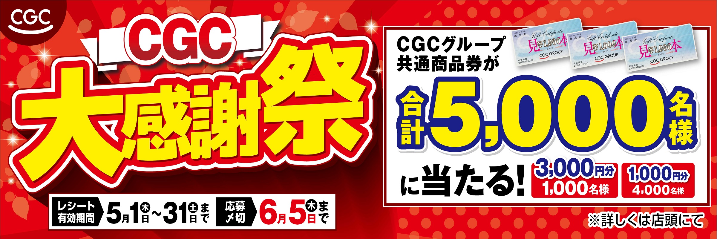 CGC大感謝祭