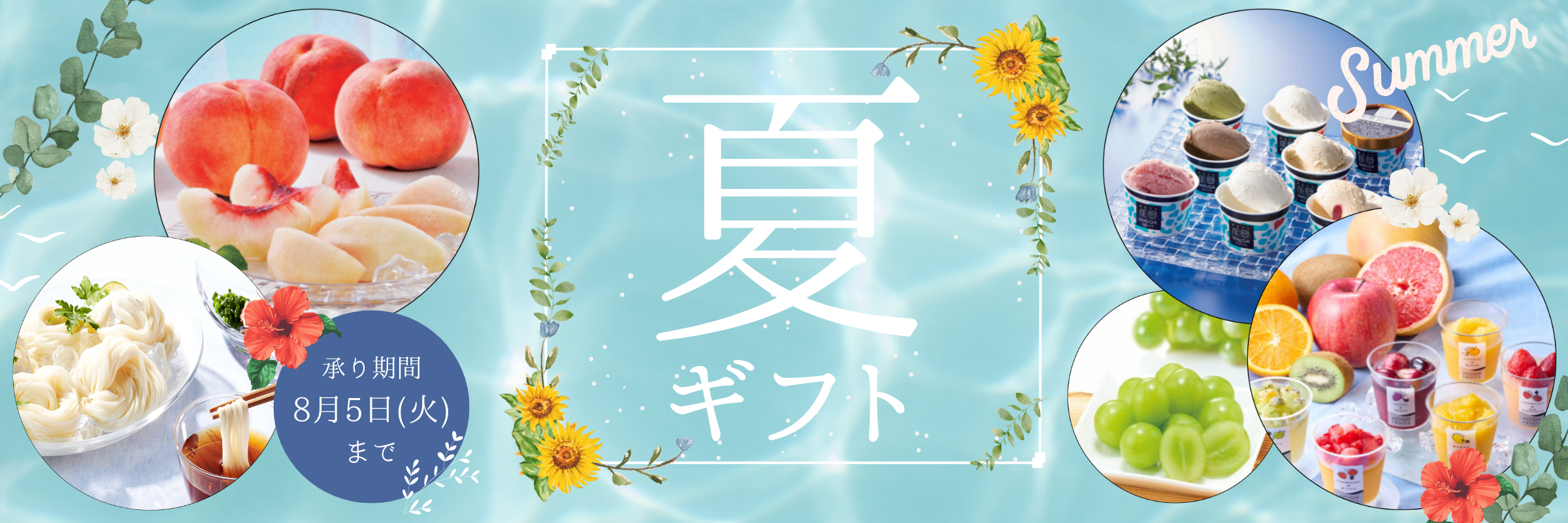 夏ギフト