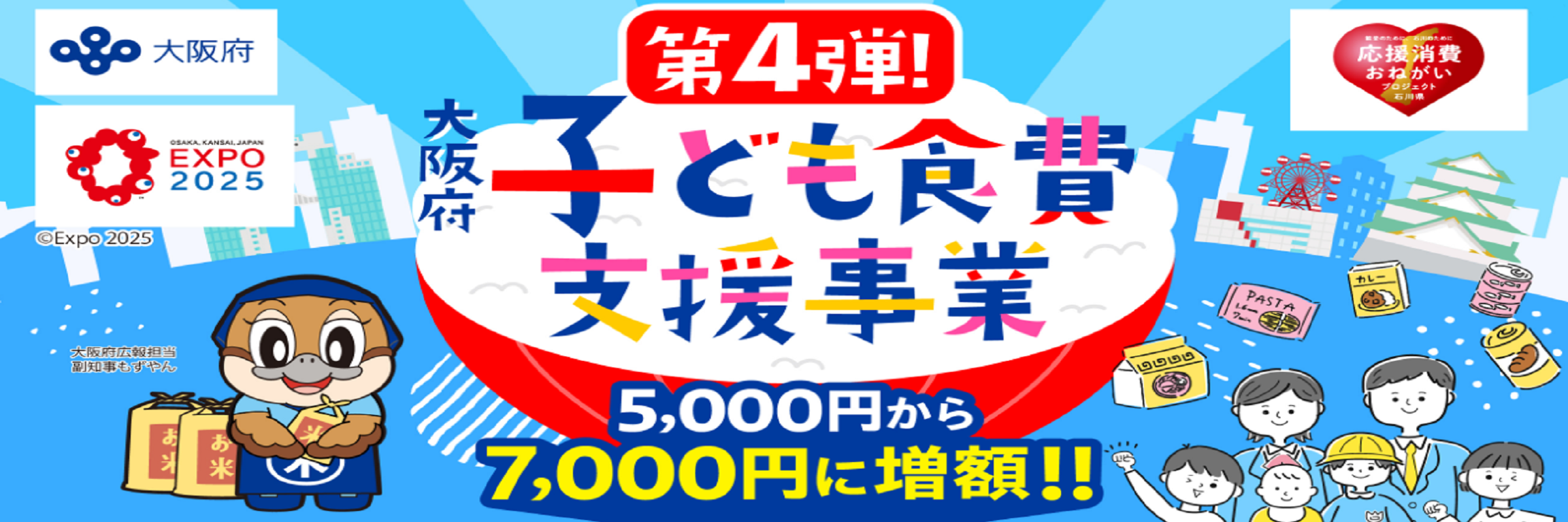 大阪府子ども食費支援事業（第4弾）