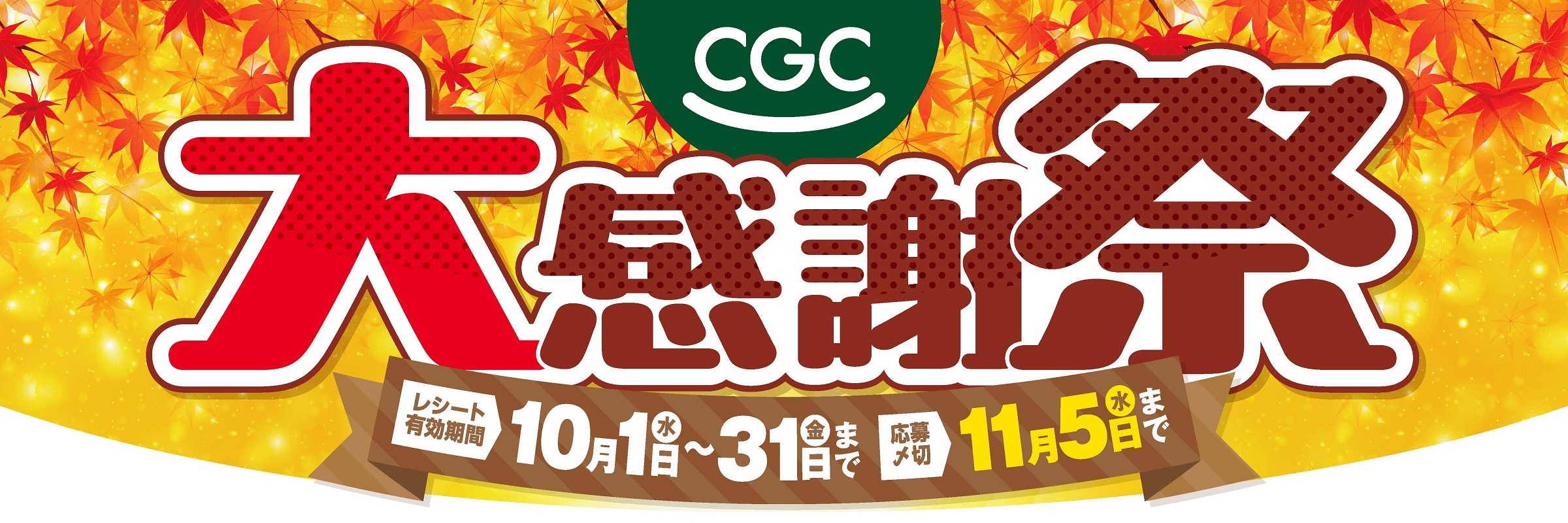 CGC大感謝祭